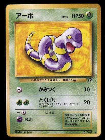 【状態A】●アーボ(旧裏)