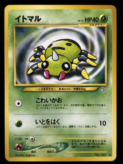 【状態A】●イトマル(旧裏)