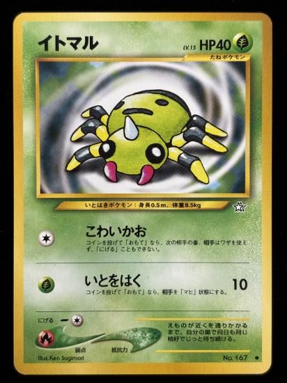 【状態A】●イトマル(旧裏)