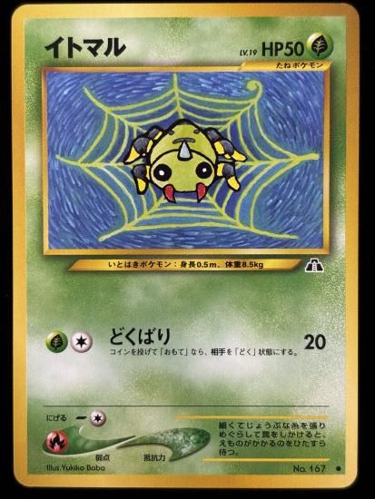 【状態A】●イトマル(旧裏)