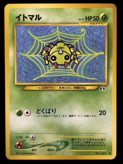 【状態A】●イトマル(旧裏)