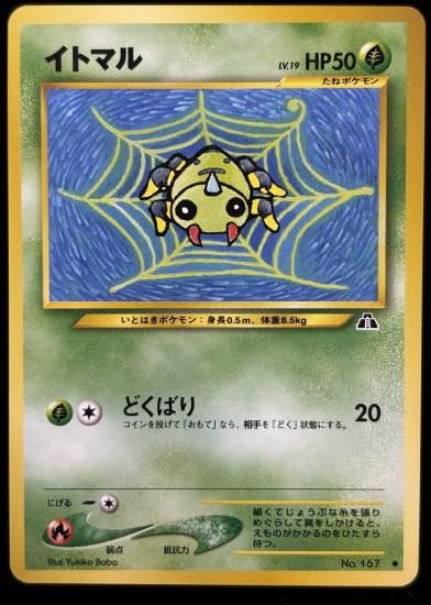 【状態A】●イトマル(旧裏)