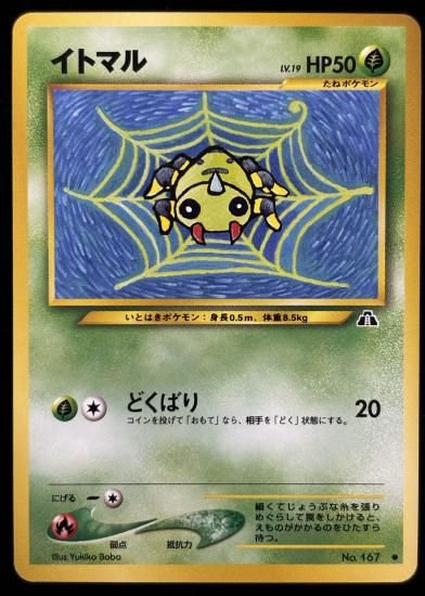 【状態A】●イトマル(旧裏)