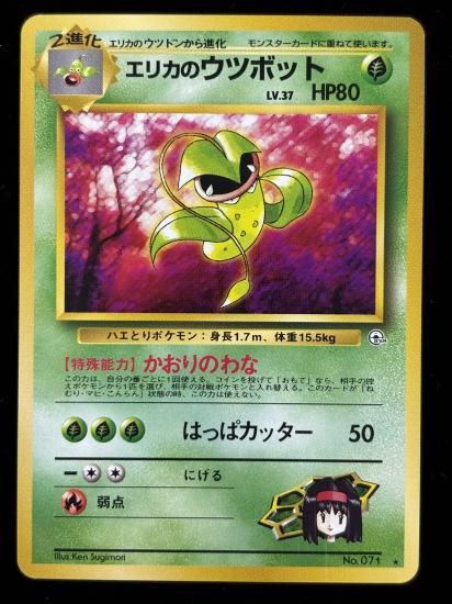 【状態A】●エリカのウツボット(旧裏)