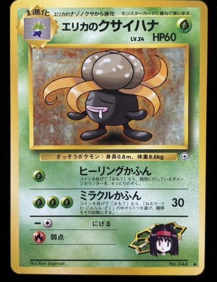 【状態A】●エリカのクサイハナ(旧裏)