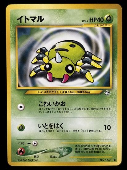 【状態A】●イトマル(旧裏)