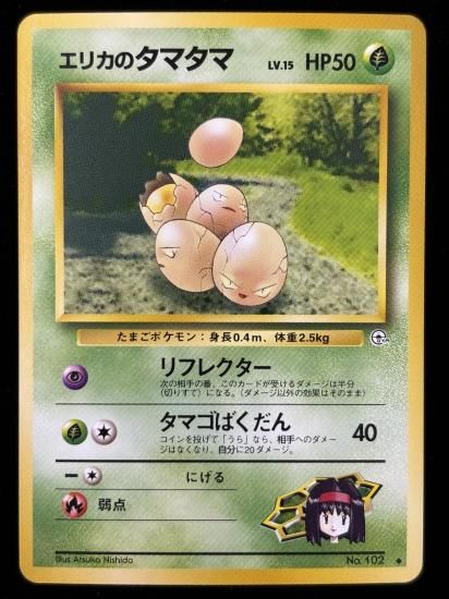 【状態A】●エリカのタマタマ(旧裏)