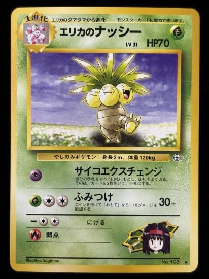 【状態A】●エリカのナッシー(旧裏)