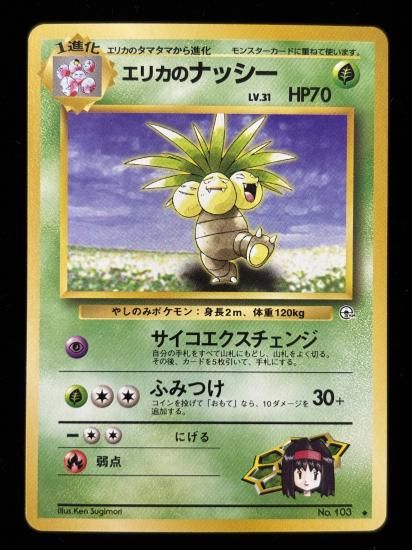 【状態A】●エリカのナッシー(旧裏)