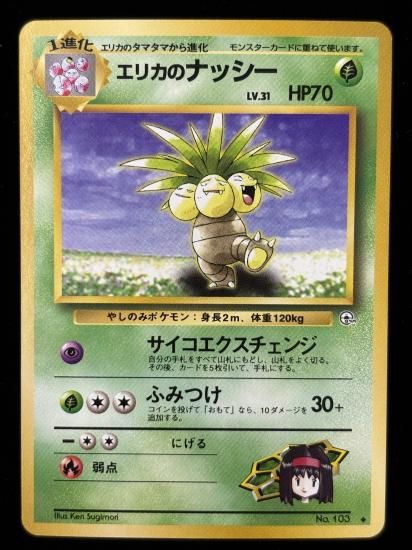 【状態A】●エリカのナッシー(旧裏)