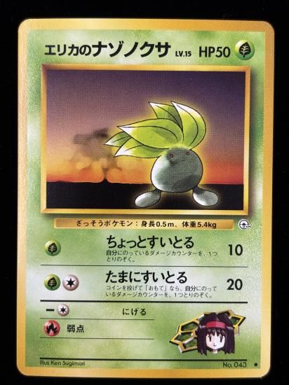 【状態A】●エリカのナゾノクサ(旧裏)