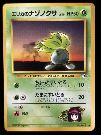 【状態A】●エリカのナゾノクサ(旧裏)