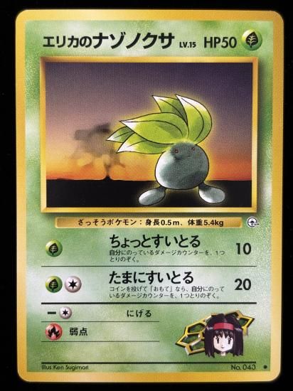 【状態A】●エリカのナゾノクサ(旧裏)