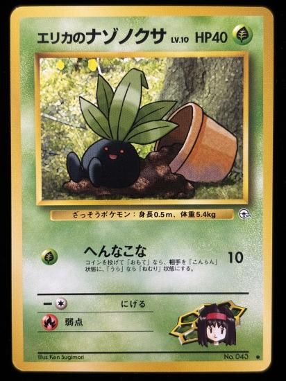 【状態A】●エリカのナゾノクサ(旧裏)