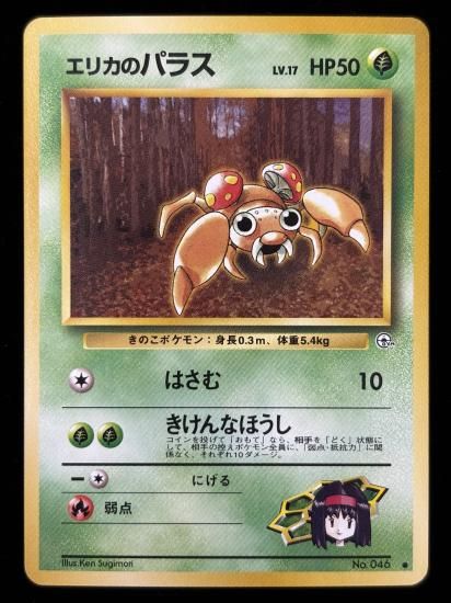 【状態A】●エリカのパラス(旧裏)