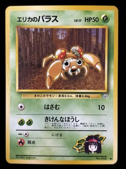 【状態A】●エリカのパラス(旧裏)