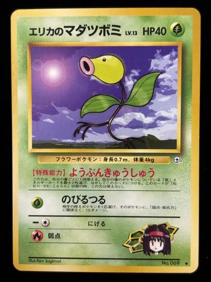 【状態A】●エリカのマダツボミ(旧裏)