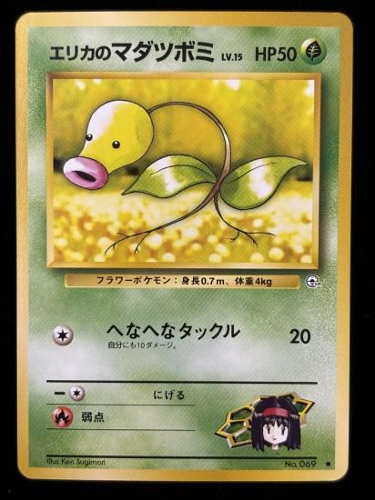 【状態A】●エリカのマダツボミ(旧裏)