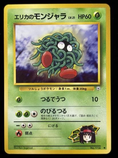 【状態A】●エリカのモンジャラ(旧裏)