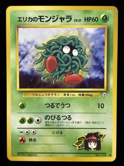 【状態A】●エリカのモンジャラ(旧裏)