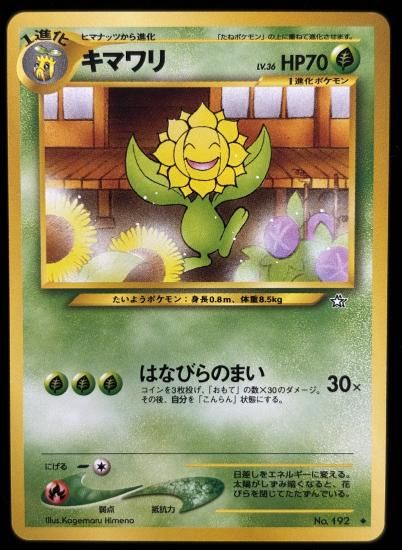 【状態A】●キマワリ(旧裏)