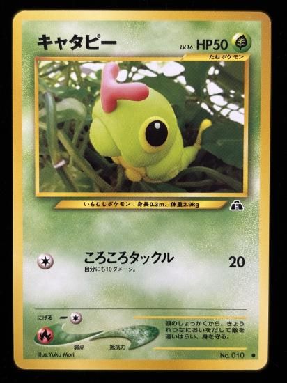 【状態A】●キャタピー(旧裏)