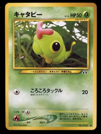 【状態A】●キャタピー(旧裏)