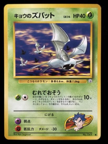 【状態A】●キョウのズバット(旧裏)