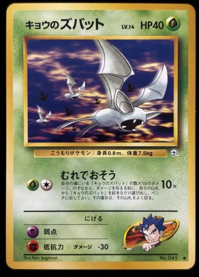 【状態A】●キョウのズバット(旧裏)