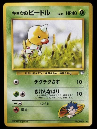 【状態A】●キョウのビードル(旧裏)