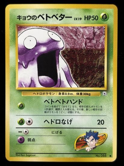 【状態A】●キョウのベトベター(旧裏)