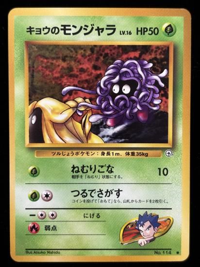 【状態A】●キョウのモンジャラ(旧裏)