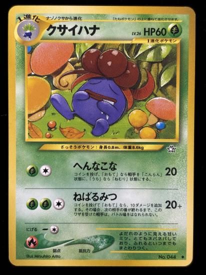 【状態A】●クサイハナ(旧裏)