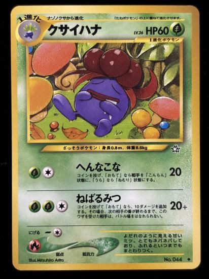 【状態A】●クサイハナ(旧裏)