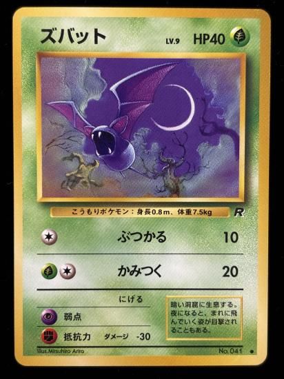 【状態A】●ズバット(旧裏)