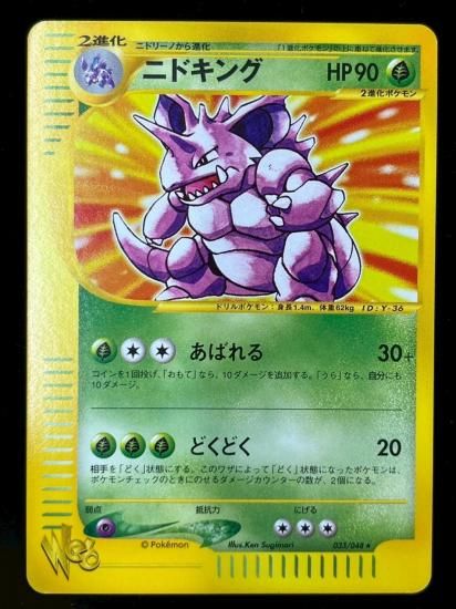 【状態S】●ニドキング(033/048)