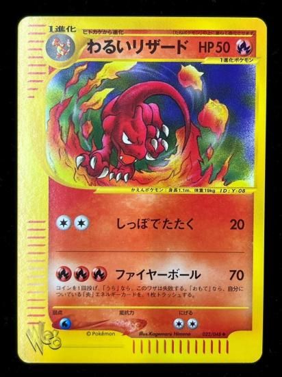 【状態S】●わるいリザード(022/048)