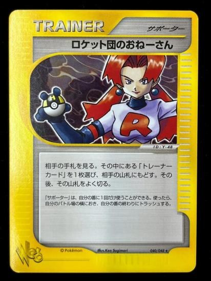 【状態S】●ロケット団のおねーさん(040/048)