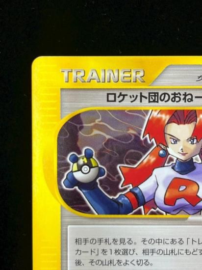 【状態S】●ロケット団のおねーさん(040/048)