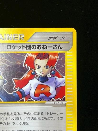 【状態S】●ロケット団のおねーさん(040/048)