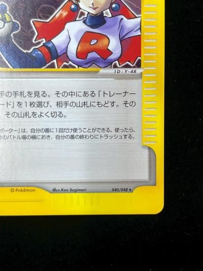 【状態S】●ロケット団のおねーさん(040/048)