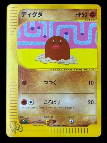 【状態S】●ディグダ(013/048)