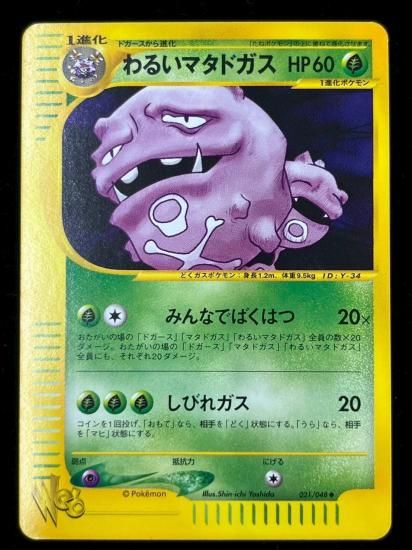 【状態S】●わるいマタドガス(021/048)