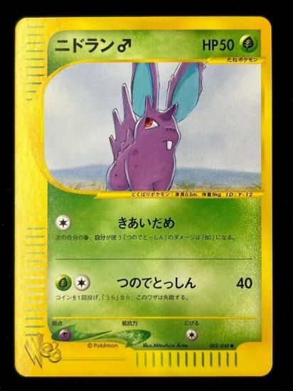 【状態S】●ニドラン♂(002/048)