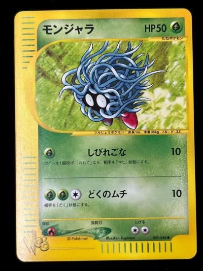 【状態S】●モンジャラ(005/048)