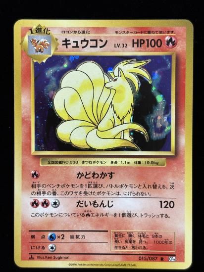 【状態A】●キュウコン(015/087)