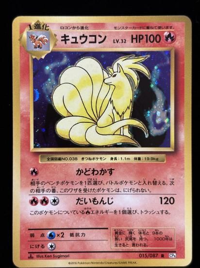 【状態A】●キュウコン(015/087)