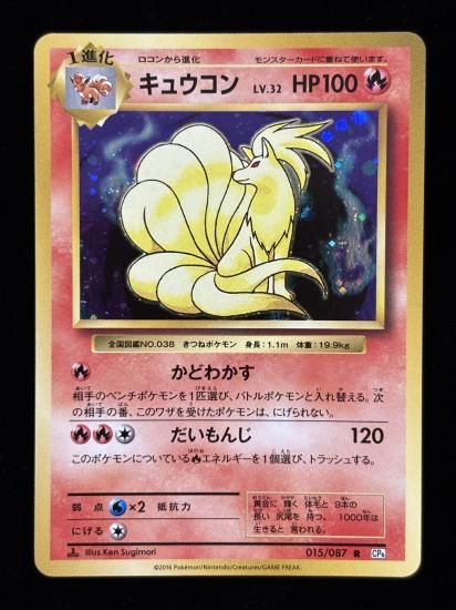 【状態A】●キュウコン(015/087)