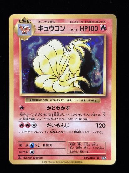 【状態A】●キュウコン(015/087)