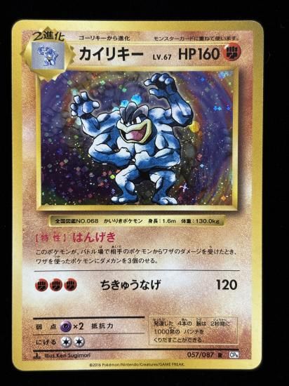 【状態A】●カイリキー(057/087)